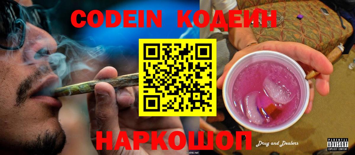 Кодеин Purple Drank Тула